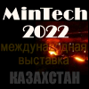 30-я Международная выставка оборудования и технологий горнодобывающей, металлургической, угольной и энергетической промышленности MinTech-2022 (12-14 октября, г. Актобе)