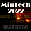 Международная выставка оборудования и технологий горнодобывающей, металлургической, угольной и энергетической промышленности MinTech-2022 (18-20 мая, г. Усть-Каменогорск)
