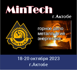 Международная выставка оборудования и технологий горнодобывающей, металлургической, угольной и энергетической промышленности MinTech-2023-Актобе (18-20 октября 2023 г.)