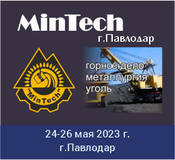 Международная выставка оборудования и технологий горнодобывающей, металлургической, угольной и энергетической промышленности MinTech-2023-Павлодар (24-26 мая 2023 г.)